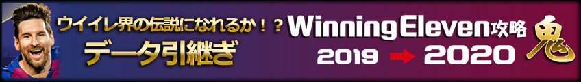 ウイニングイレブン2016鬼メンバーデータを引き継ぐ